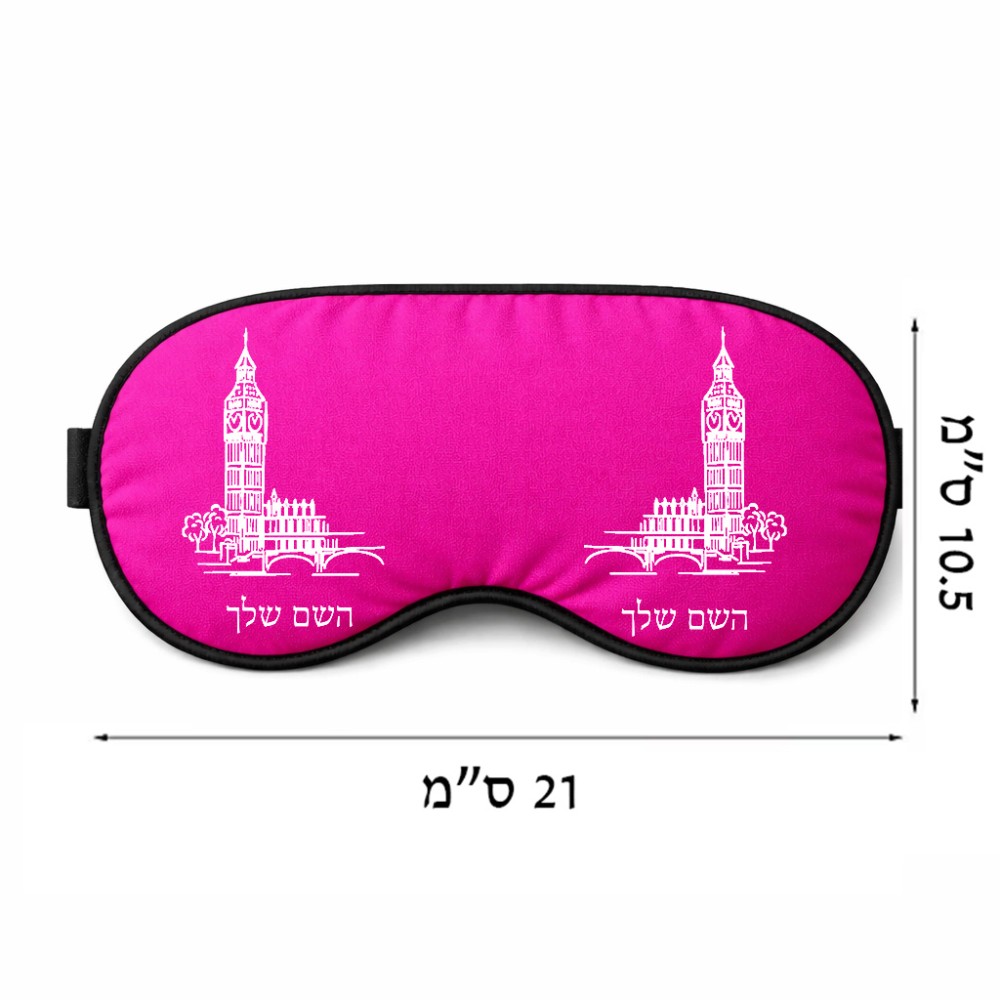 כיסוי עיניים \ מסכת שינה בעיצוב אישי עם השם שלך בעיצוב ביג בן גודל 21 × 10.5 ס"מ