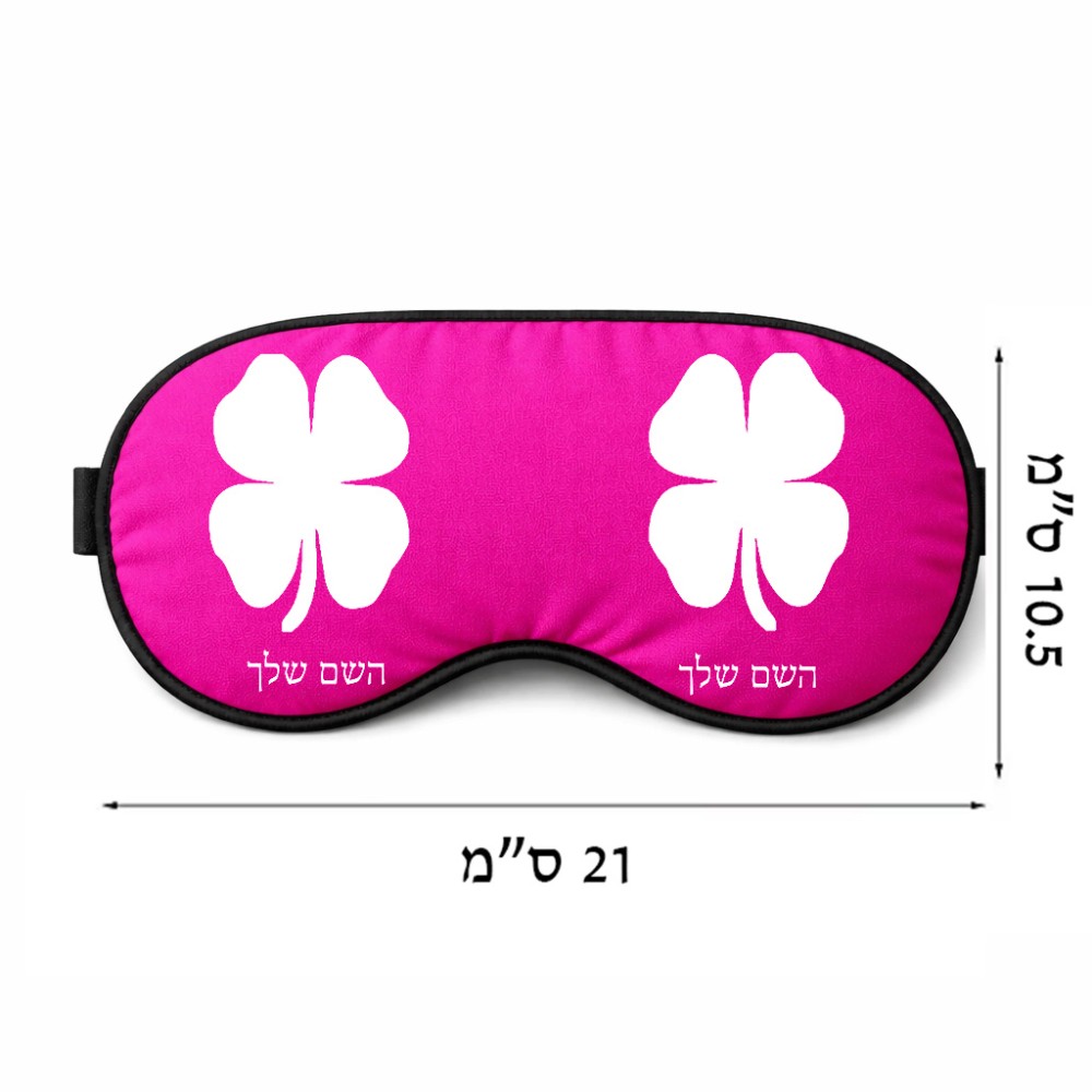 כיסוי עיניים \ מסכת שינה בעיצוב אישי עם השם שלך בעיצוב קלבר גודל 21 × 10.5 ס"מ