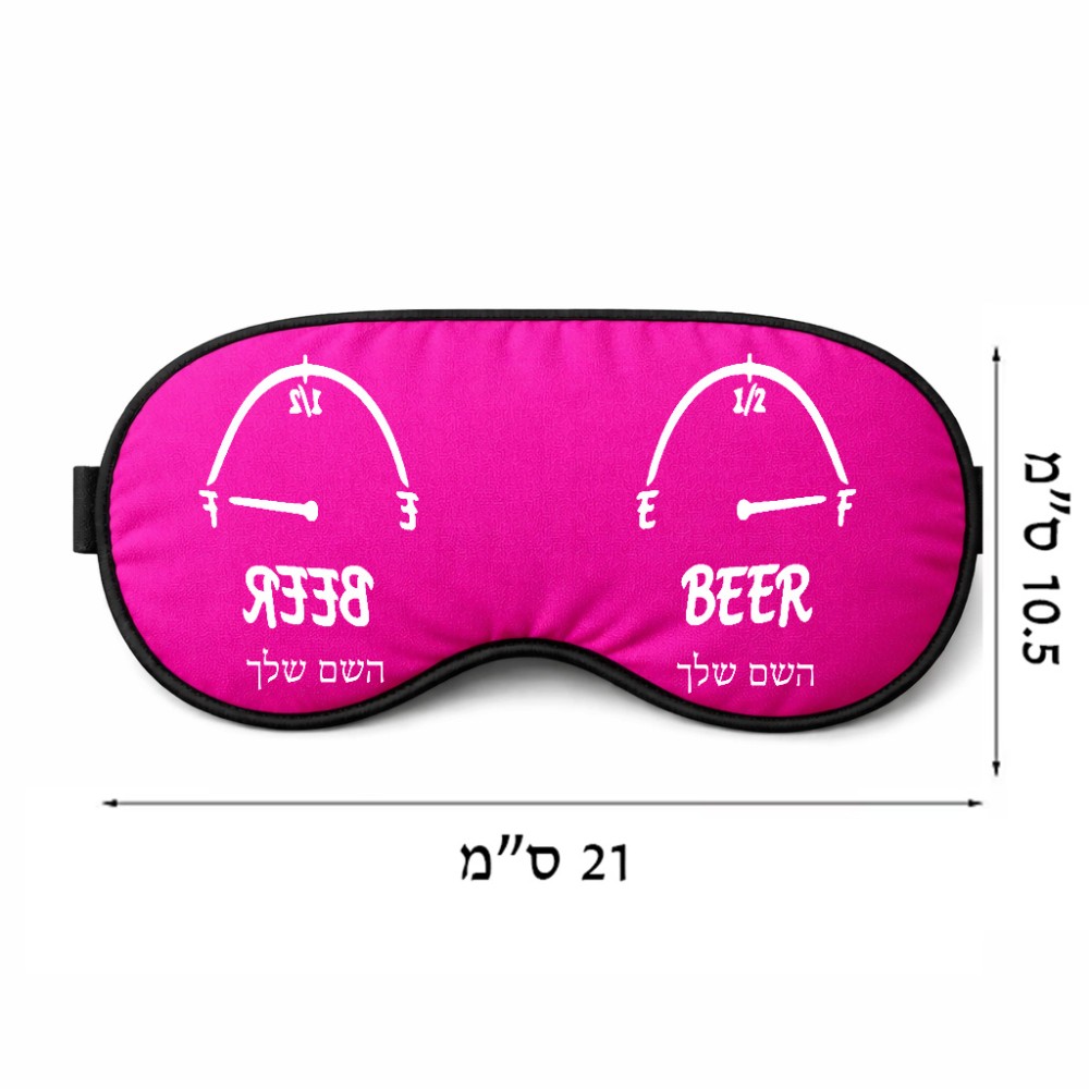 כיסוי עיניים \ מסכת שינה בעיצוב אישי עם השם שלך בעיצוב מיכל של בירה גודל 21 × 10.5 ס"מ