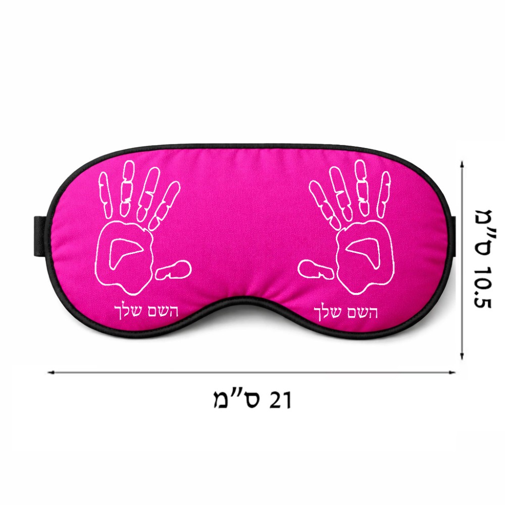 כיסוי עיניים \ מסכת שינה בעיצוב אישי עם השם שלך בעיצוב יד גודל 21 × 10.5 ס"מ