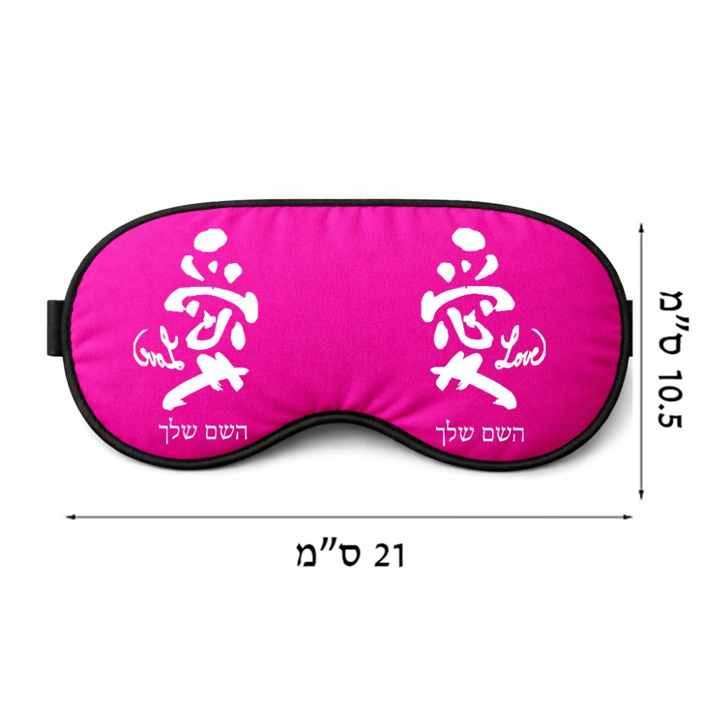 כיסוי עיניים \ מסכת שינה בעיצוב אישי עם השם שלך בעיצוב אהבה באותיות יפניות גודל 21 × 10.5 ס"מ