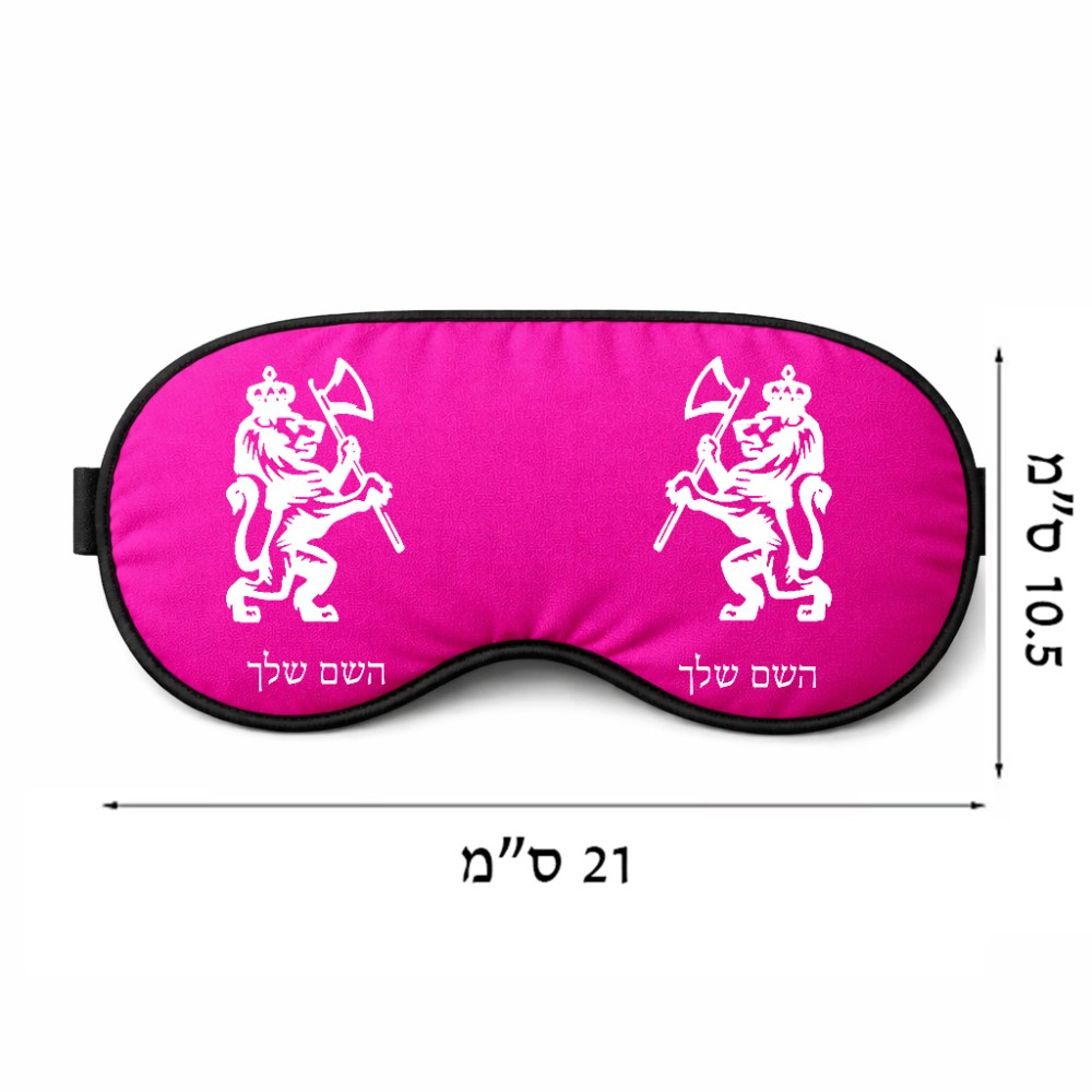 כיסוי עיניים \ מסכת שינה בעיצוב אישי עם השם שלך בעיצוב אריה גודל 21 × 10.5 ס"מ