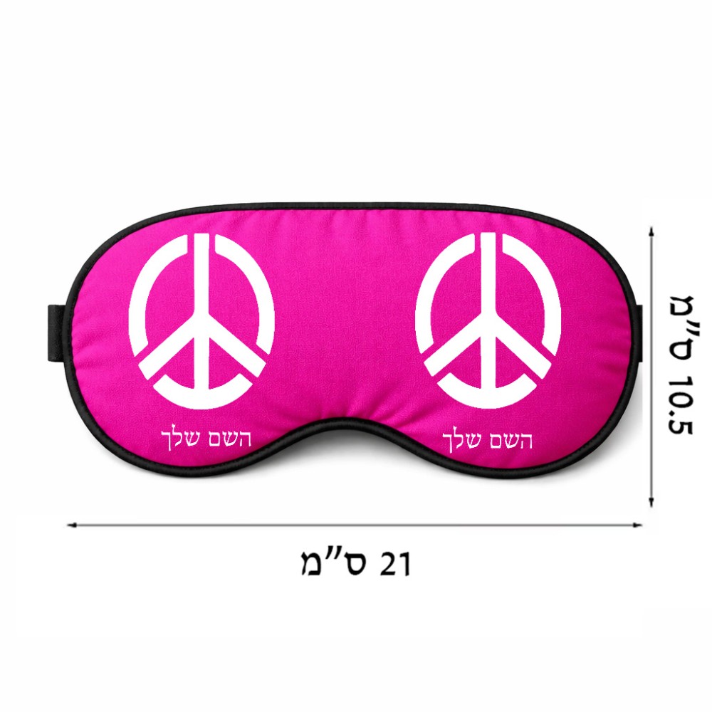 כיסוי עיניים \ מסכת שינה בעיצוב אישי עם השם שלך בעיצוב סמל השלום גודל 21 × 10.5 ס"מ