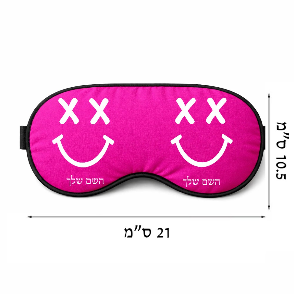 כיסוי עיניים \ מסכת שינה בעיצוב אישי עם השם שלך בעיצוב סמיילי גודל 21 × 10.5 ס"מ