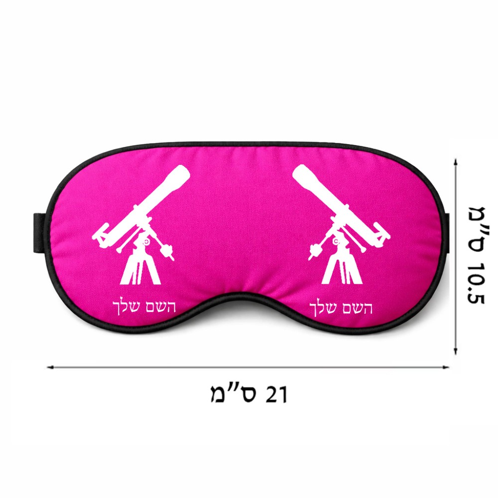 כיסוי עיניים \ מסכת שינה בעיצוב אישי עם השם שלך בעיצוב טלסקופ גודל 21 × 10.5 ס"מ