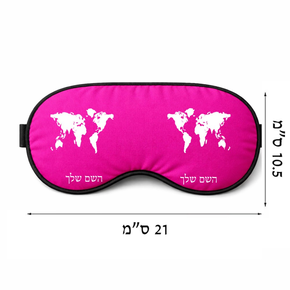 כיסוי עיניים \ מסכת שינה בעיצוב אישי עם השם שלך בעיצוב מפת העולם גודל 21 × 10.5 ס"מ