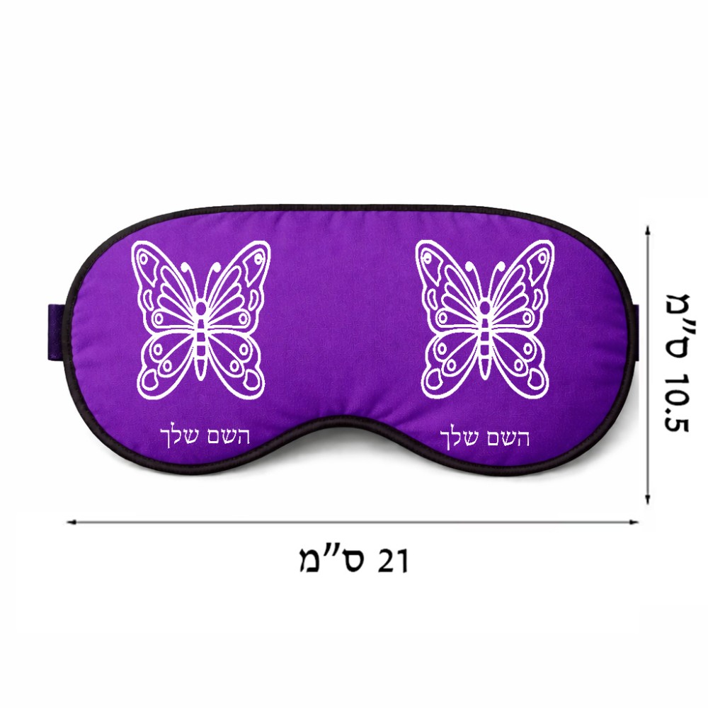 כיסוי עיניים \ מסכת שינה בעיצוב אישי עם השם שלך בעיצוב פרפר גודל 21 × 10.5 ס"מ