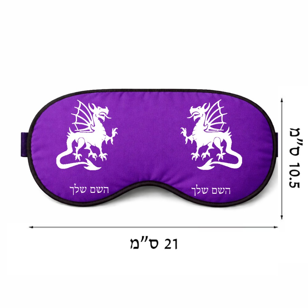 כיסוי עיניים \ מסכת שינה בעיצוב אישי עם השם שלך בעיצוב דרקון גודל 21 × 10.5 ס"מ
