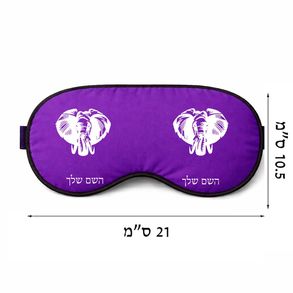 כיסוי עיניים \ מסכת שינה בעיצוב אישי עם השם שלך בעיצוב ראש פיל גודל 21 × 10.5 ס"מ