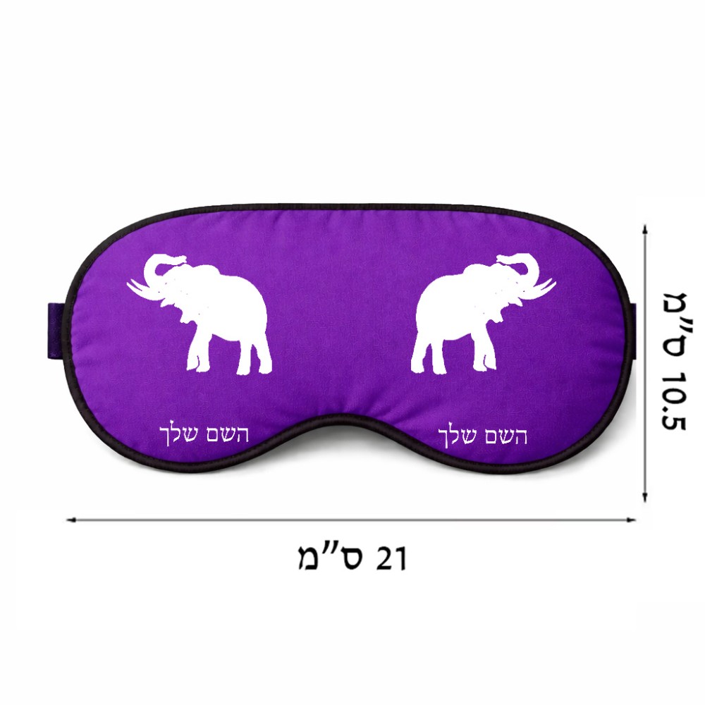 כיסוי עיניים \ מסכת שינה בעיצוב אישי עם השם שלך בעיצוב פיל גודל 21 × 10.5 ס"מ
