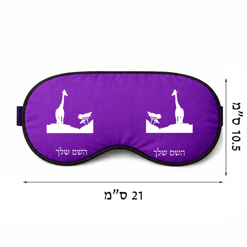 כיסוי עיניים \ מסכת שינה בעיצוב אישי עם השם שלך בעיצוב ג'ירפה באפריקה גודל 21 × 10.5 ס"מ