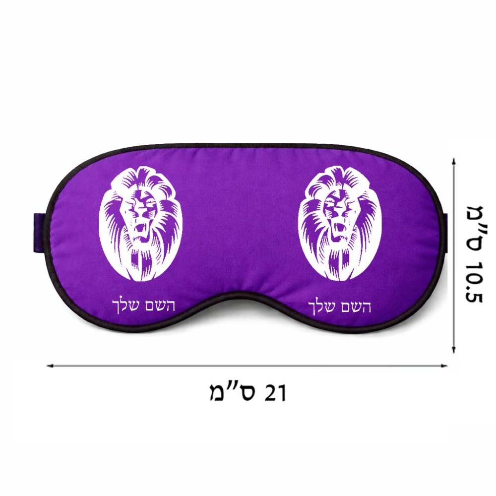 כיסוי עיניים \ מסכת שינה בעיצוב אישי עם השם שלך בעיצוב פני אריה גודל 21 × 10.5 ס"מ