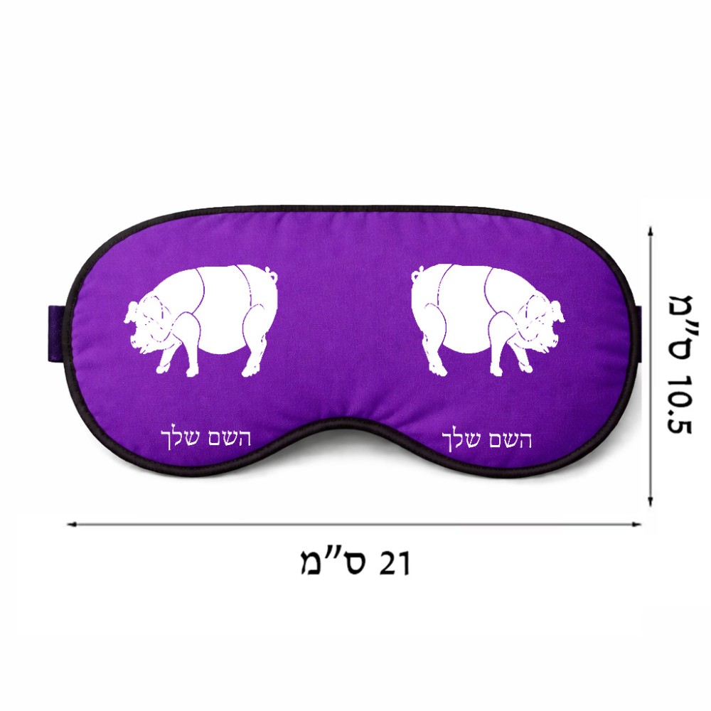 כיסוי עיניים \ מסכת שינה בעיצוב אישי עם השם שלך בעיצוב חזיר גודל 21 × 10.5 ס"מ
