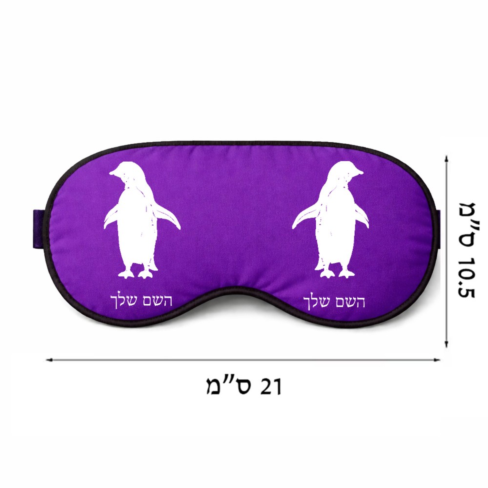 כיסוי עיניים \ מסכת שינה בעיצוב אישי עם השם שלך בעיצוב פינגווין גודל 21 × 10.5 ס"מ