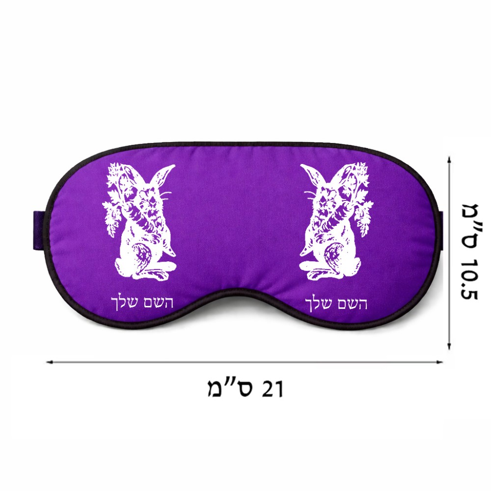 כיסוי עיניים \ מסכת שינה בעיצוב אישי עם השם שלך בעיצוב ארנב מחזיק גזר גודל 21 × 10.5 ס"מ