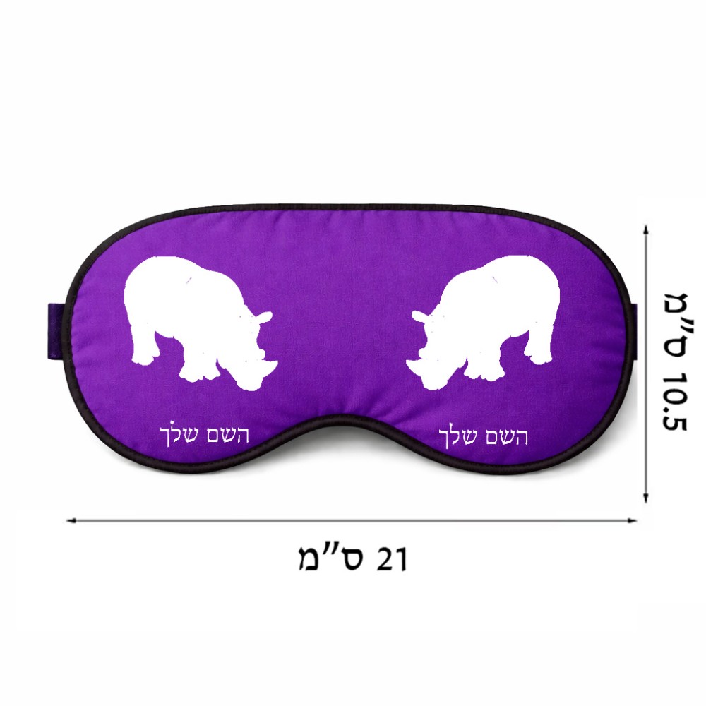 כיסוי עיניים \ מסכת שינה בעיצוב אישי עם השם שלך בעיצוב קרנף גודל 21 × 10.5 ס"מ