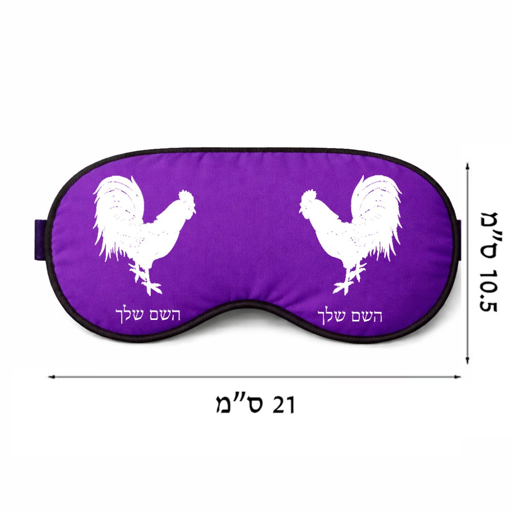 כיסוי עיניים \ מסכת שינה בעיצוב אישי עם השם שלך בעיצוב תרנגול גודל 21 × 10.5 ס"מ