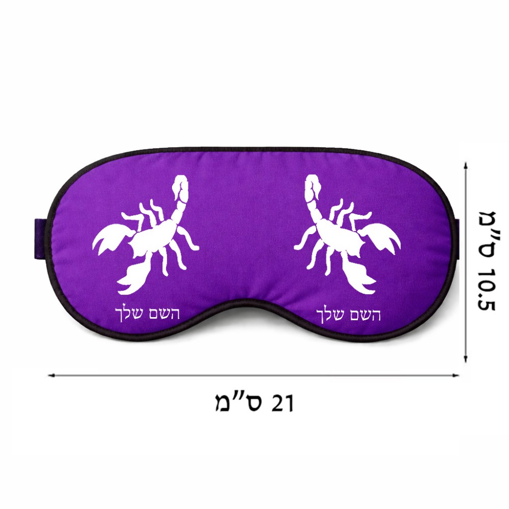 כיסוי עיניים \ מסכת שינה בעיצוב אישי עם השם שלך בעיצוב עקרב גודל 21 × 10.5 ס"מ