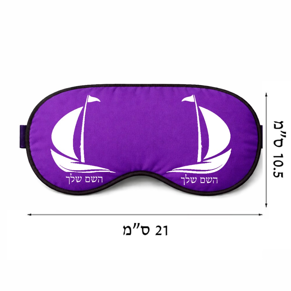 כיסוי עיניים \ מסכת שינה בעיצוב אישי עם השם שלך בעיצוב סירה גודל 21 × 10.5 ס"מ