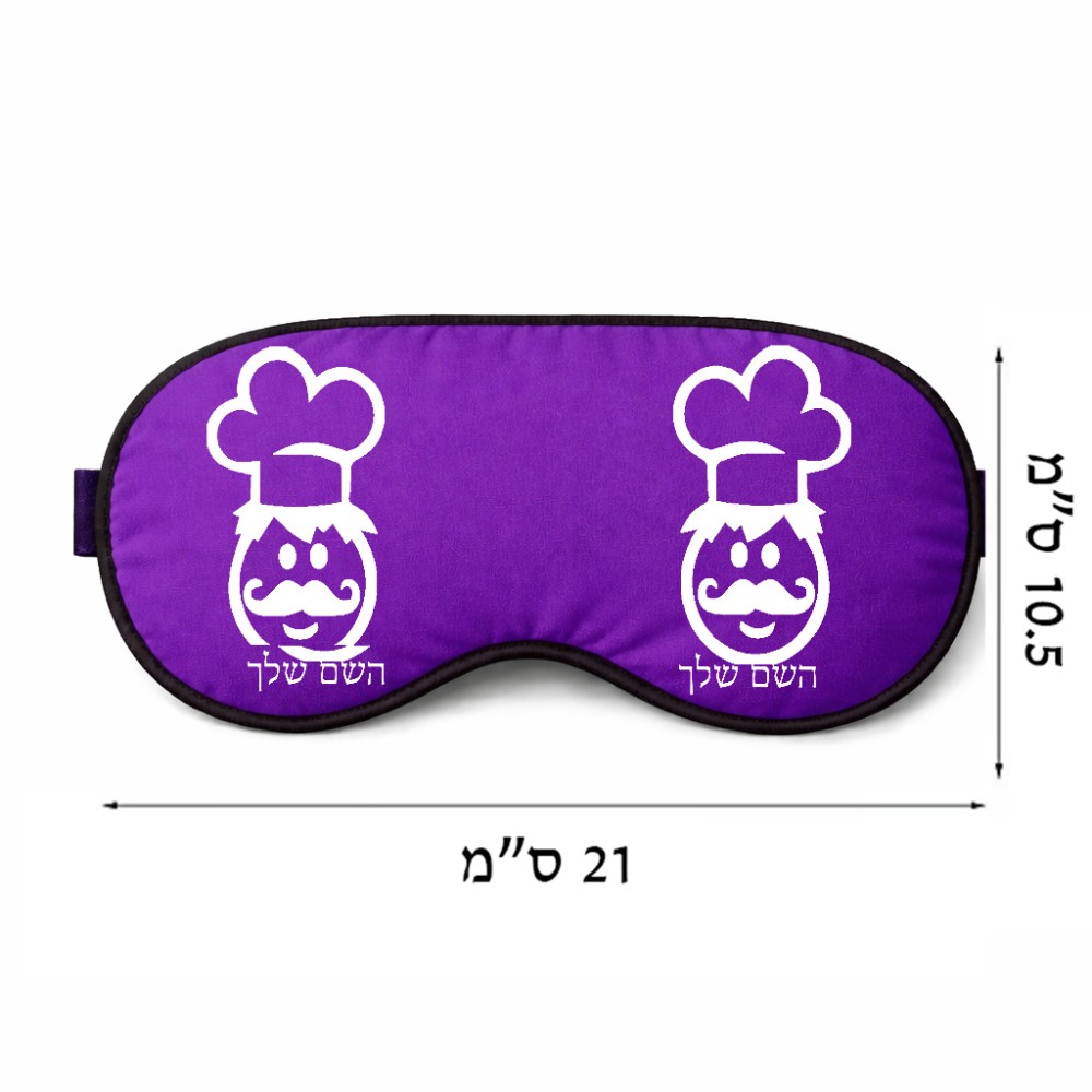 כיסוי עיניים \ מסכת שינה בעיצוב אישי עם השם שלך בעיצוב שף גודל 21 × 10.5 ס"מ