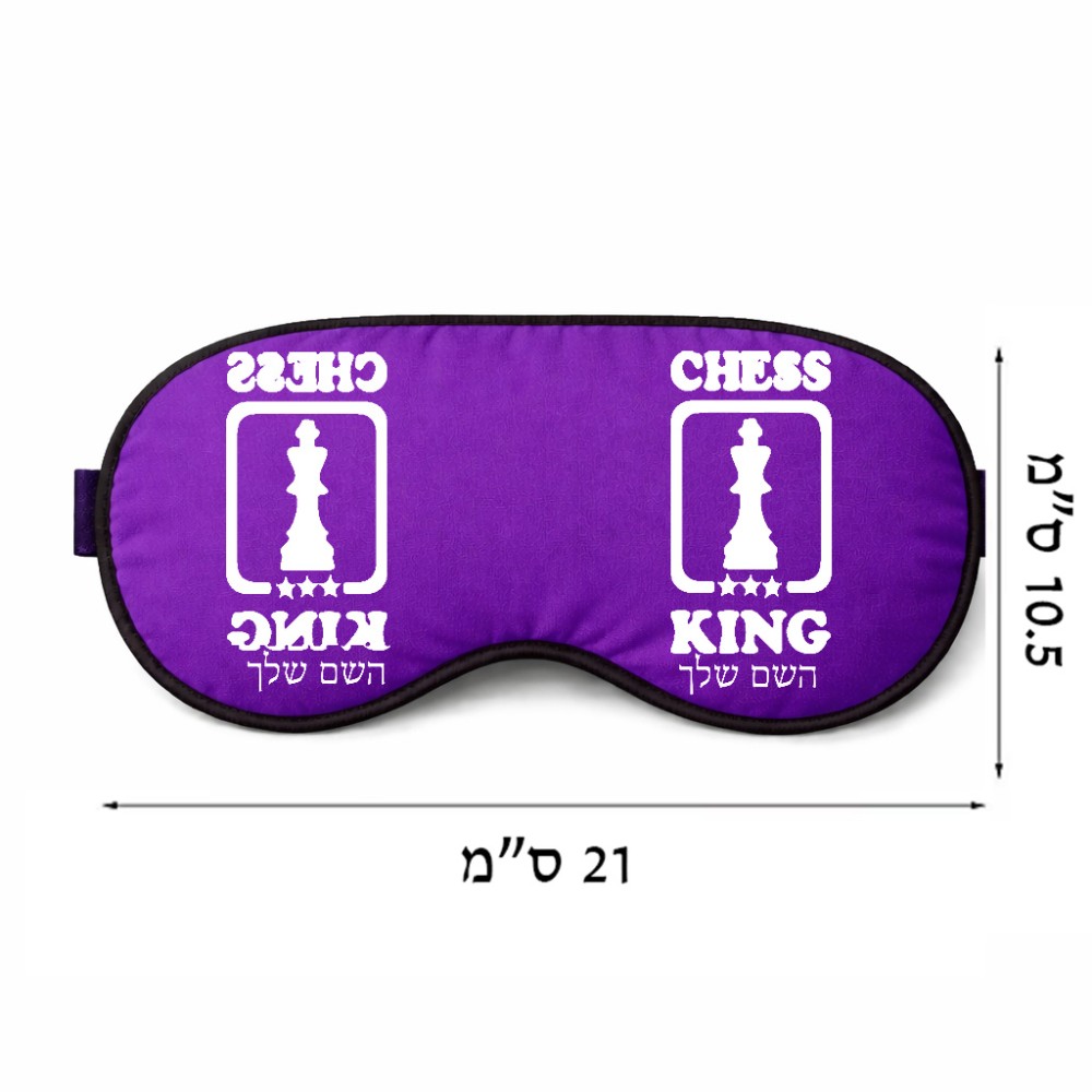 כיסוי עיניים \ מסכת שינה בעיצוב אישי עם השם שלך בעיצוב שחמט גודל 21 × 10.5 ס"מ
