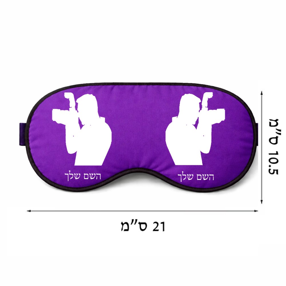 כיסוי עיניים \ מסכת שינה בעיצוב אישי עם השם שלך בעיצוב צלם - גברים גודל 21 × 10.5 ס"מ