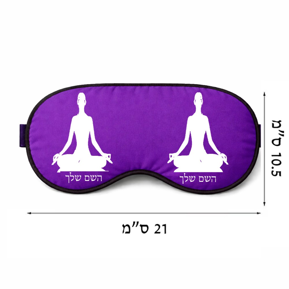 כיסוי עיניים \ מסכת שינה בעיצוב אישי עם השם שלך בעיצוב אימון יוגה גודל 21 × 10.5 ס"מ