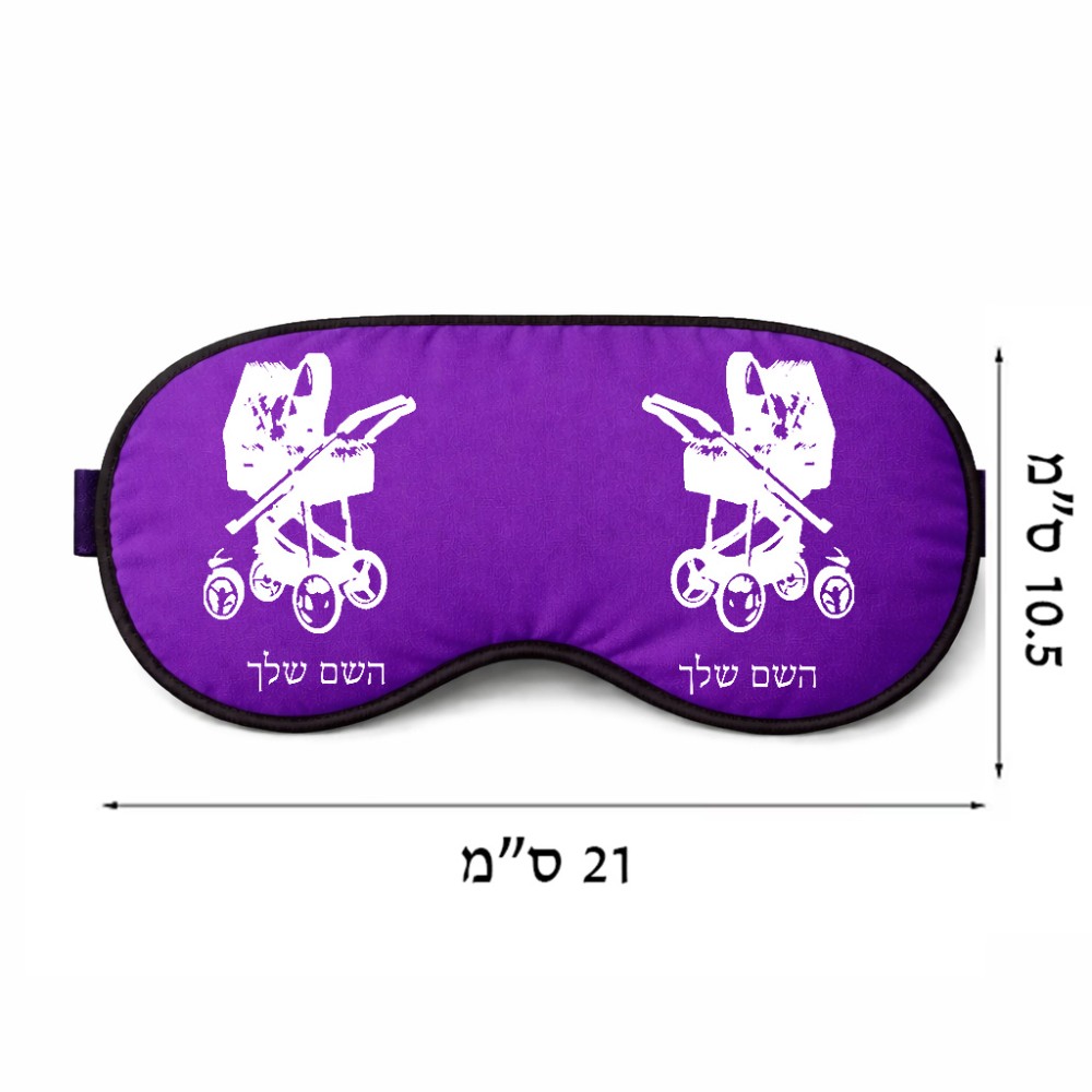 כיסוי עיניים \ מסכת שינה בעיצוב אישי עם השם שלך בעיצוב עגלת תינוק גודל 21 × 10.5 ס"מ