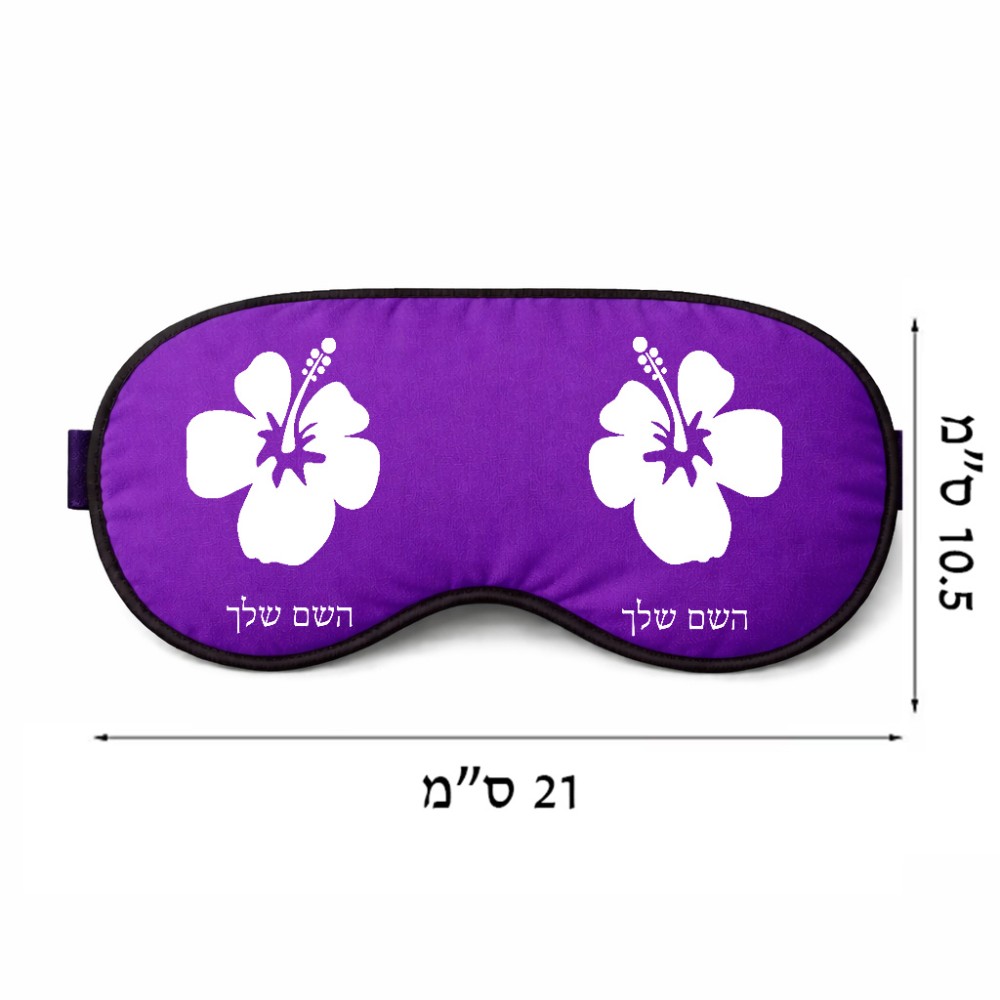 כיסוי עיניים \ מסכת שינה בעיצוב אישי עם השם שלך בעיצוב פרח היביסקוס גודל 21 × 10.5 ס"מ