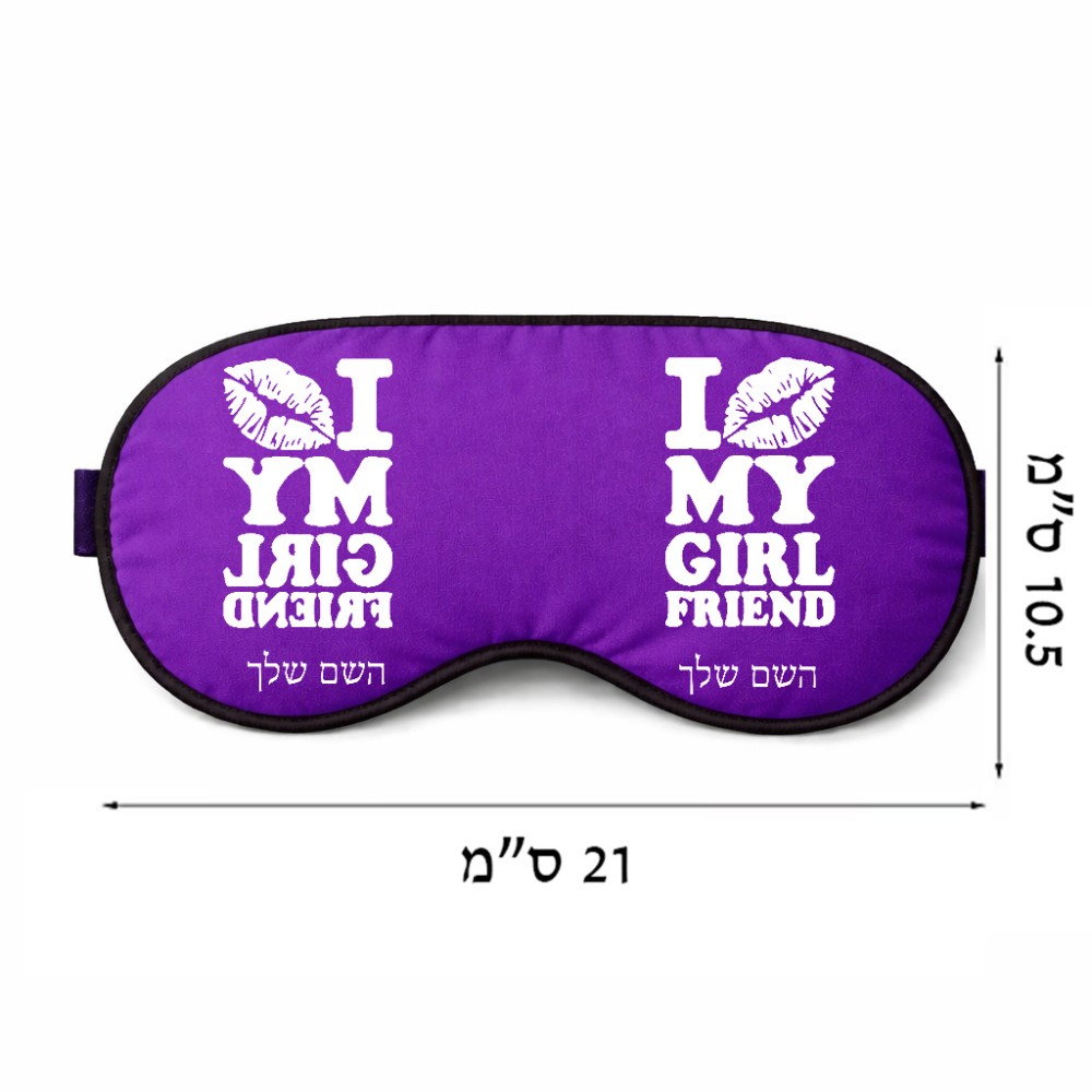 כיסוי עיניים \ מסכת שינה בעיצוב אישי עם השם שלך בעיצוב לנשק את החברה שלי גודל 21 × 10.5 ס"מ