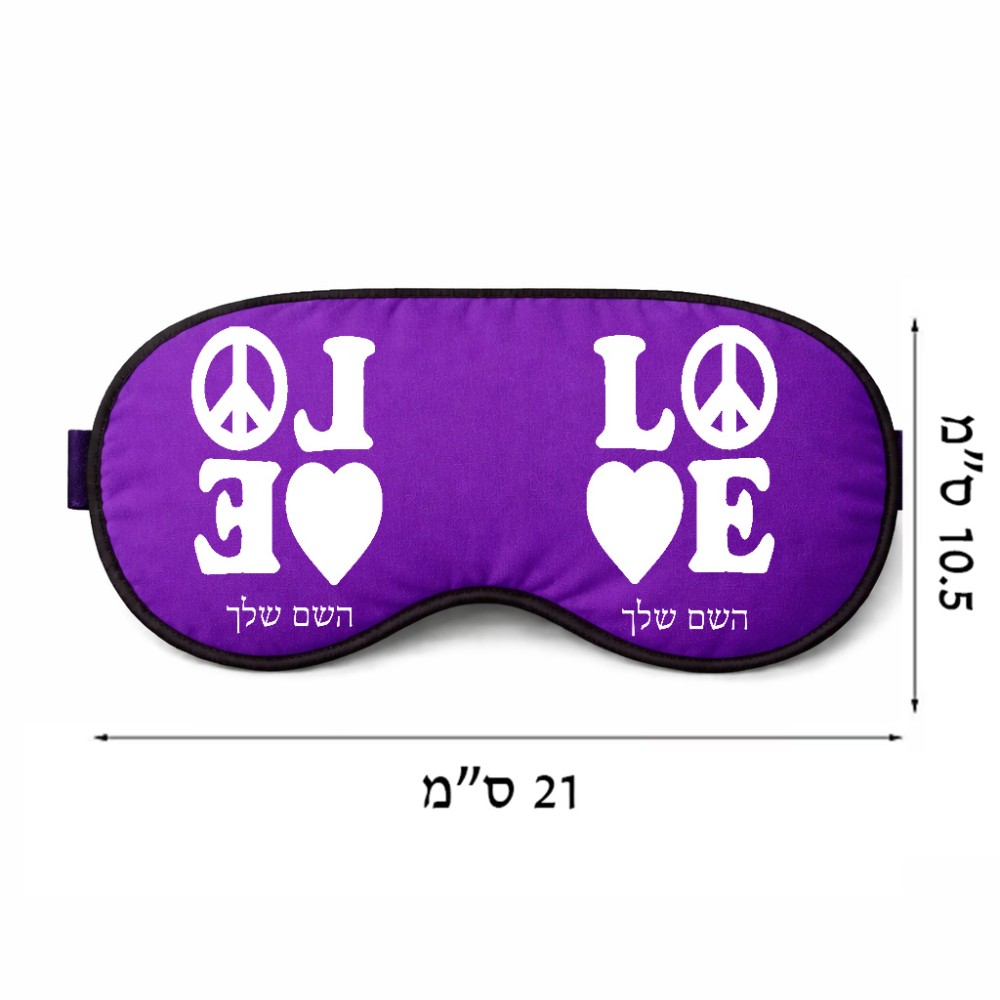 כיסוי עיניים \ מסכת שינה בעיצוב אישי עם השם שלך בעיצוב אהבה גודל 21 × 10.5 ס"מ