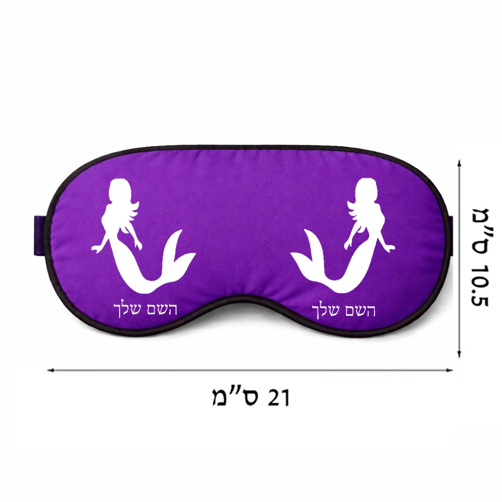 כיסוי עיניים \ מסכת שינה בעיצוב אישי עם השם שלך בעיצוב בתולת ים - אישה גודל 21 × 10.5 ס"מ