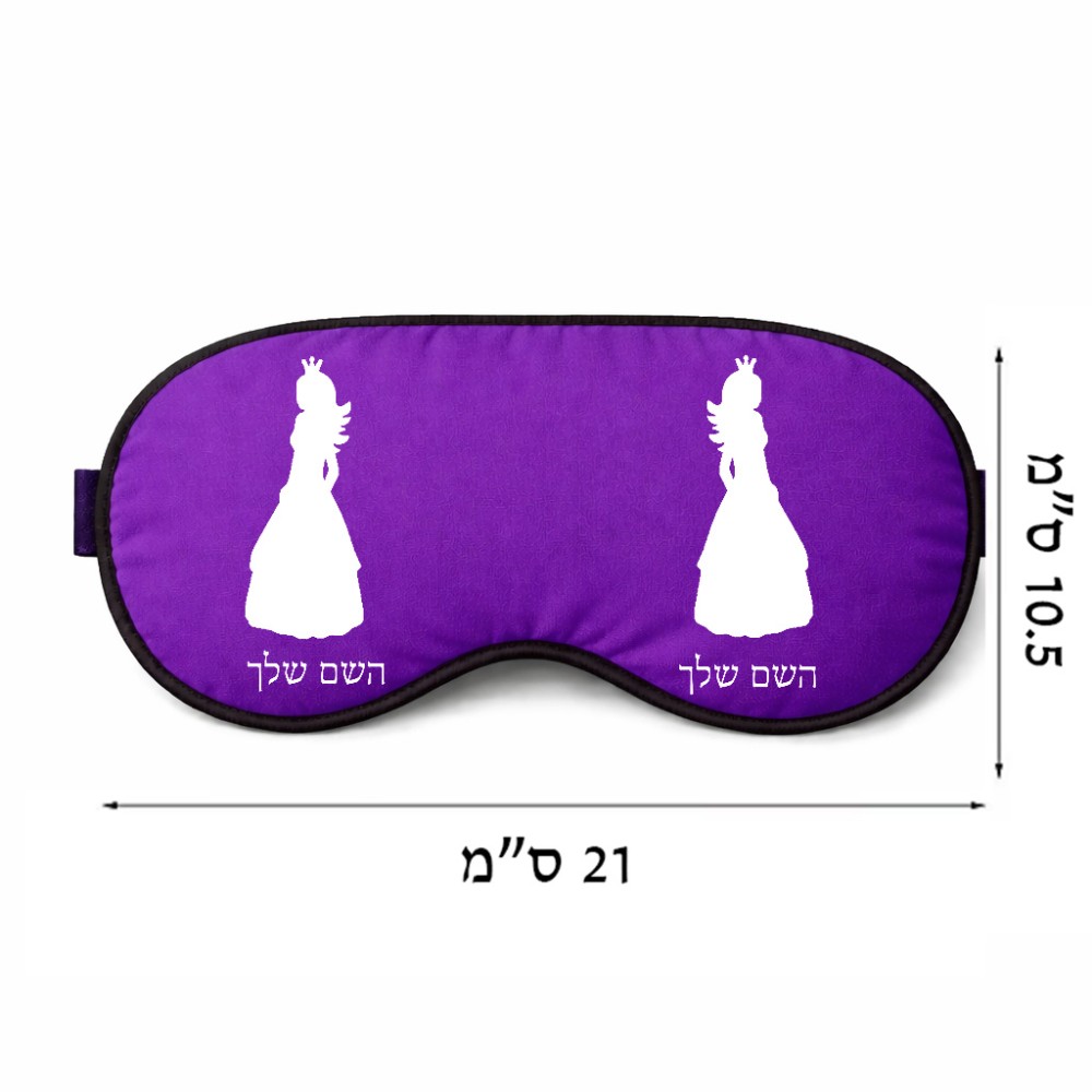 כיסוי עיניים \ מסכת שינה בעיצוב אישי עם השם שלך בעיצוב נסיכה גודל 21 × 10.5 ס"מ