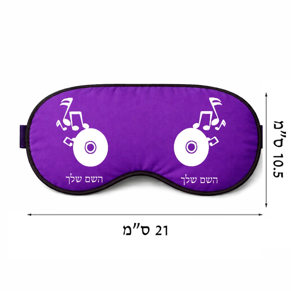 כיסוי עיניים \ מסכת שינה בעיצוב אישי עם השם שלך בעיצוב תקליטור - אזור מוזיקה גודל 21 × 10.5 ס"מ