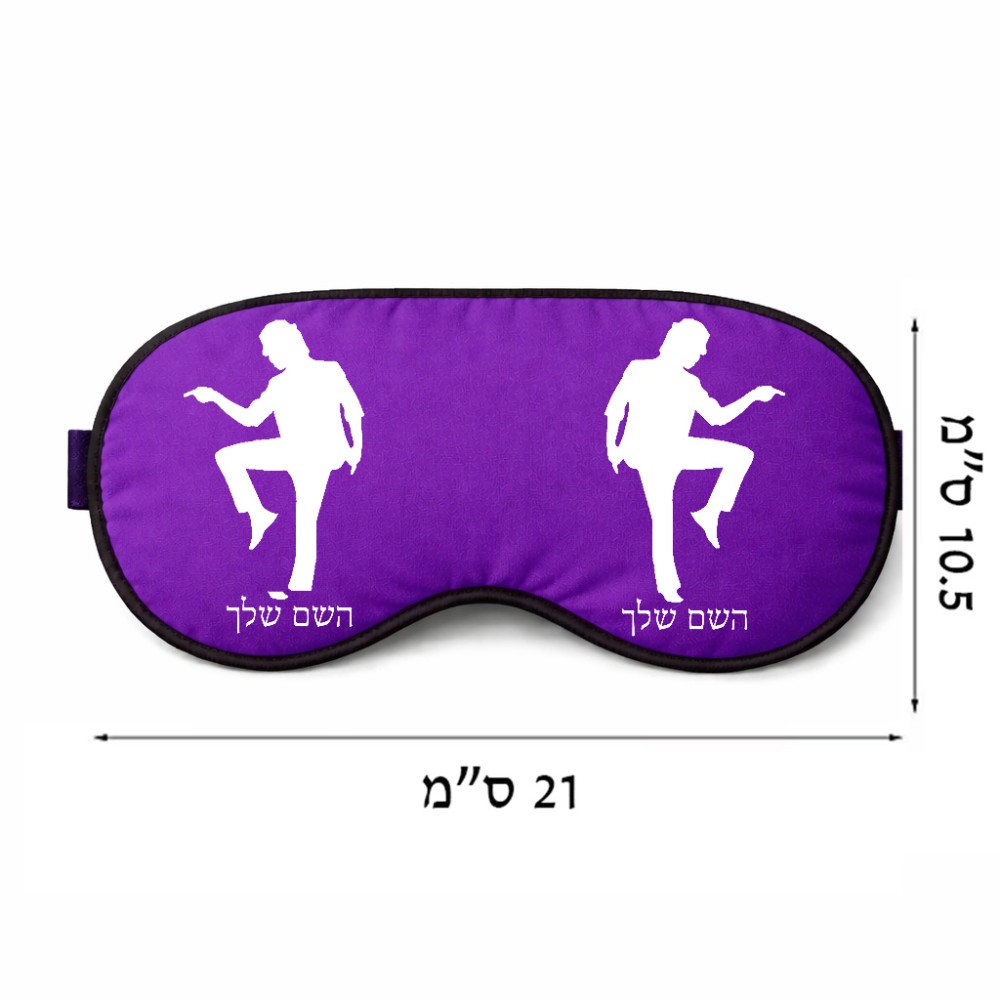 כיסוי עיניים \ מסכת שינה בעיצוב אישי עם השם שלך בעיצוב רקדן גודל 21 × 10.5 ס"מ
