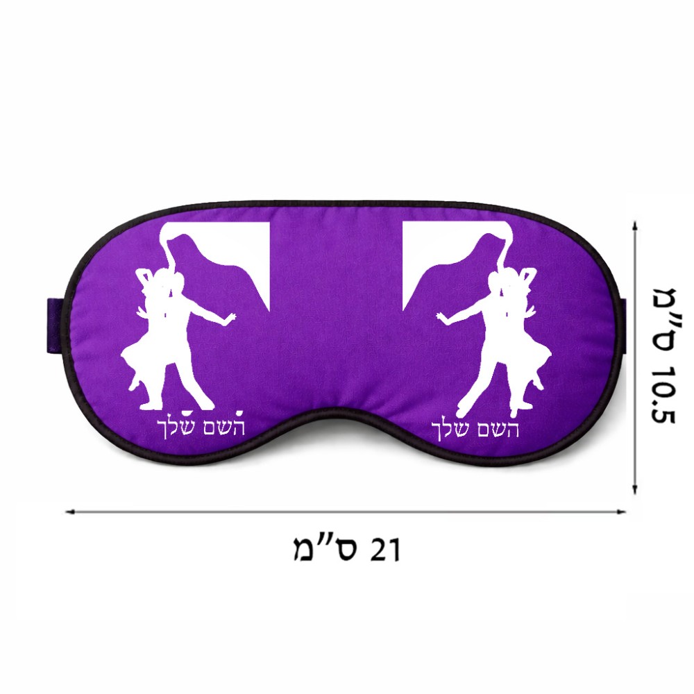 כיסוי עיניים \ מסכת שינה בעיצוב אישי עם השם שלך בעיצוב אישה רוקדת עם גבר גודל 21 × 10.5 ס"מ
