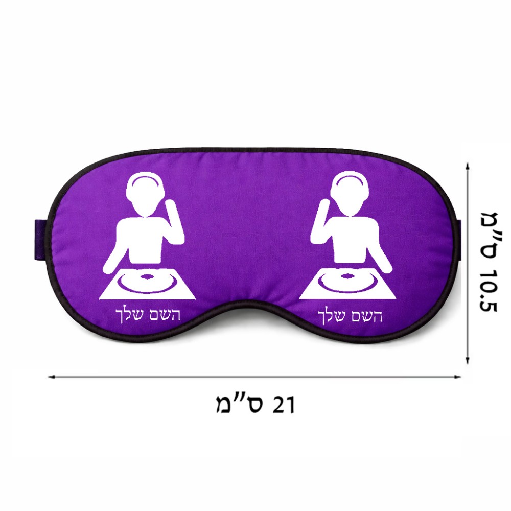 כיסוי עיניים \ מסכת שינה בעיצוב אישי עם השם שלך בעיצוב אזור מוזיקה של די ג'יי גודל 21 × 10.5 ס"מ