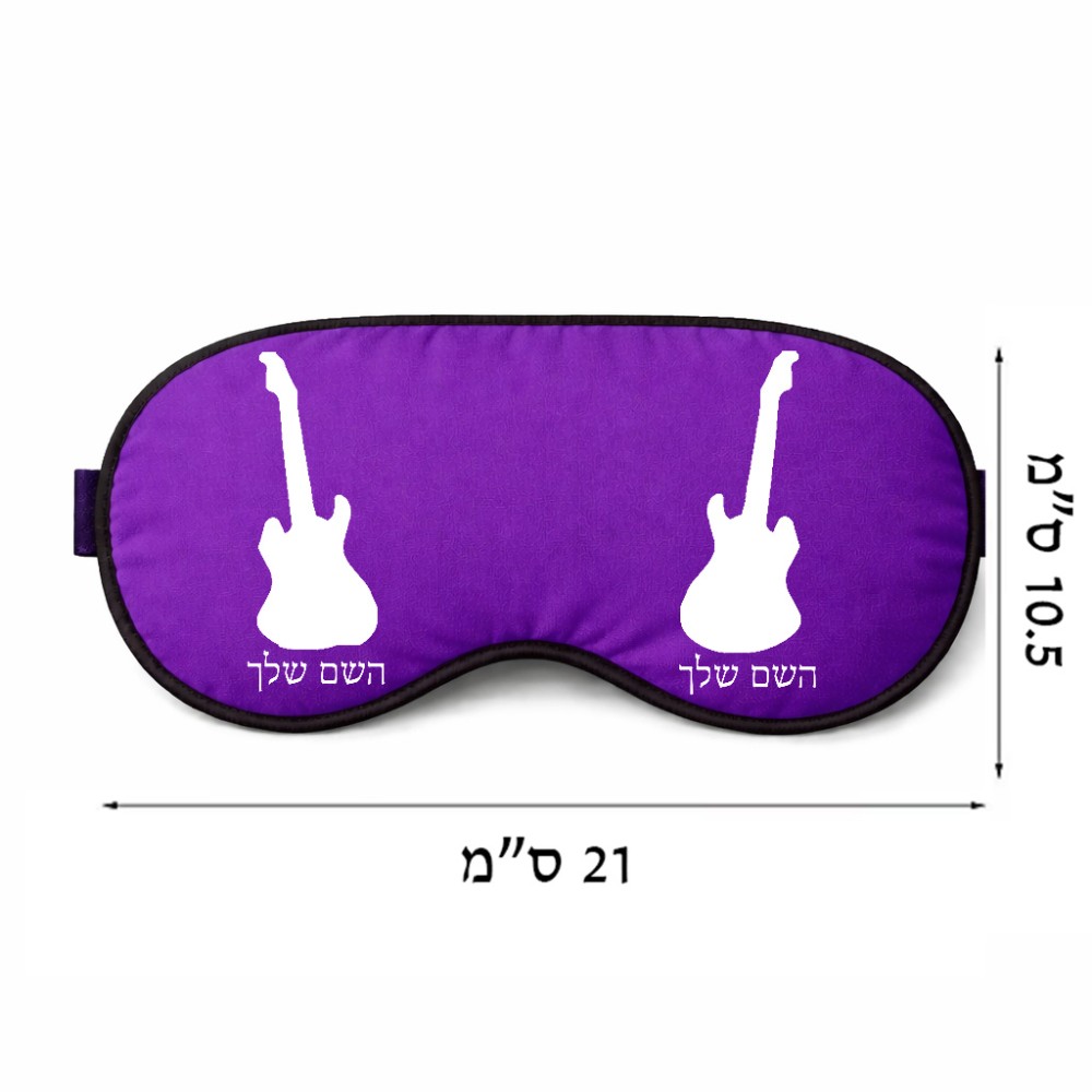 כיסוי עיניים \ מסכת שינה בעיצוב אישי עם השם שלך בעיצוב גיטרה גודל 21 × 10.5 ס"מ