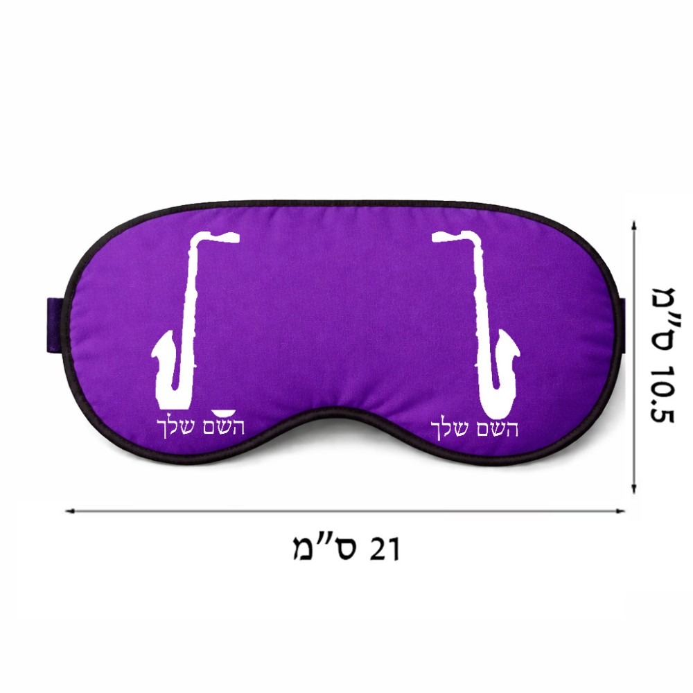 כיסוי עיניים \ מסכת שינה בעיצוב אישי עם השם שלך בעיצוב סקסופון גודל 21 × 10.5 ס"מ