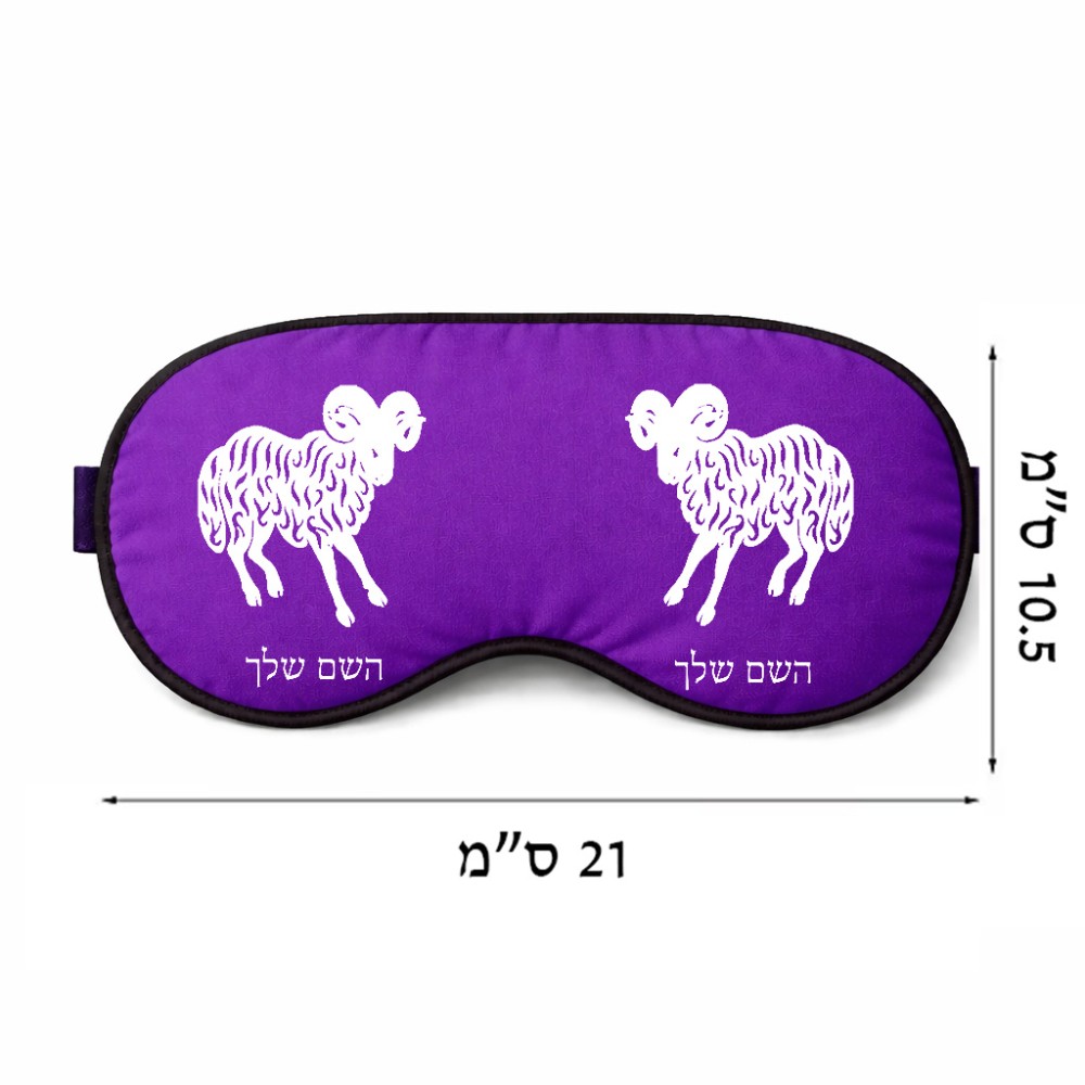 כיסוי עיניים \ מסכת שינה בעיצוב אישי עם השם שלך בעיצוב מזלות - טלה גודל 21 × 10.5 ס"מ