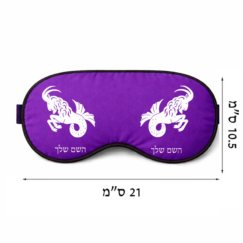 כיסוי עיניים \ מסכת שינה בעיצוב אישי עם השם שלך בעיצוב מזלות - גדי גודל 21 × 10.5 ס"מ