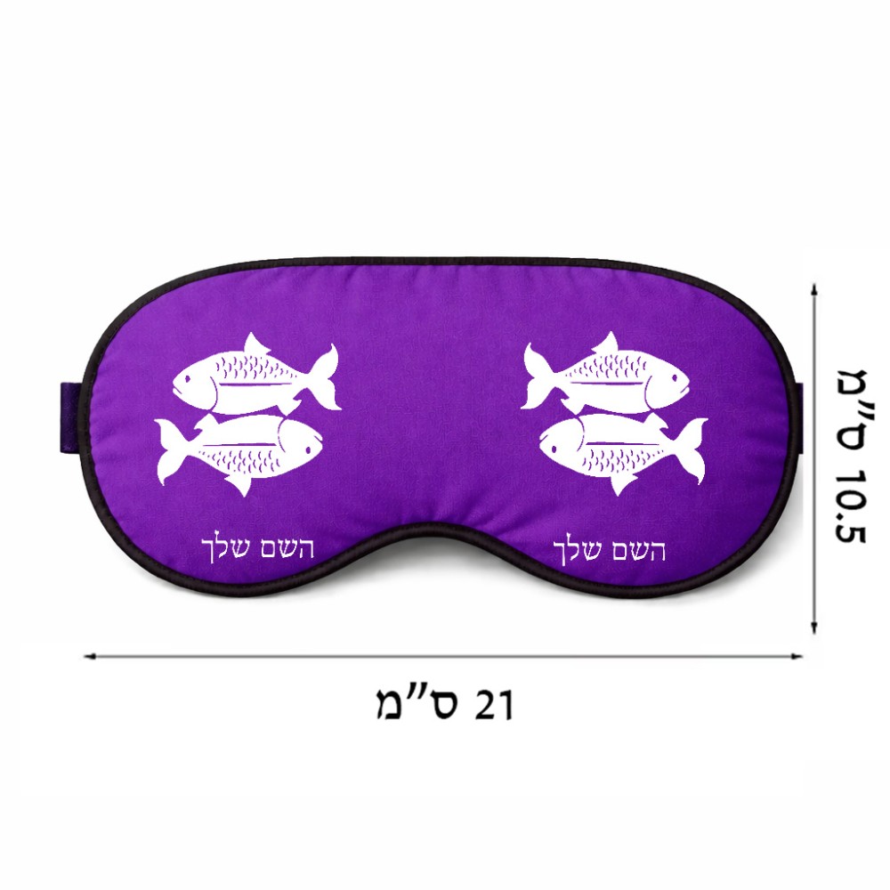 כיסוי עיניים \ מסכת שינה בעיצוב אישי עם השם שלך בעיצוב מזלות - דגים גודל 21 × 10.5 ס"מ