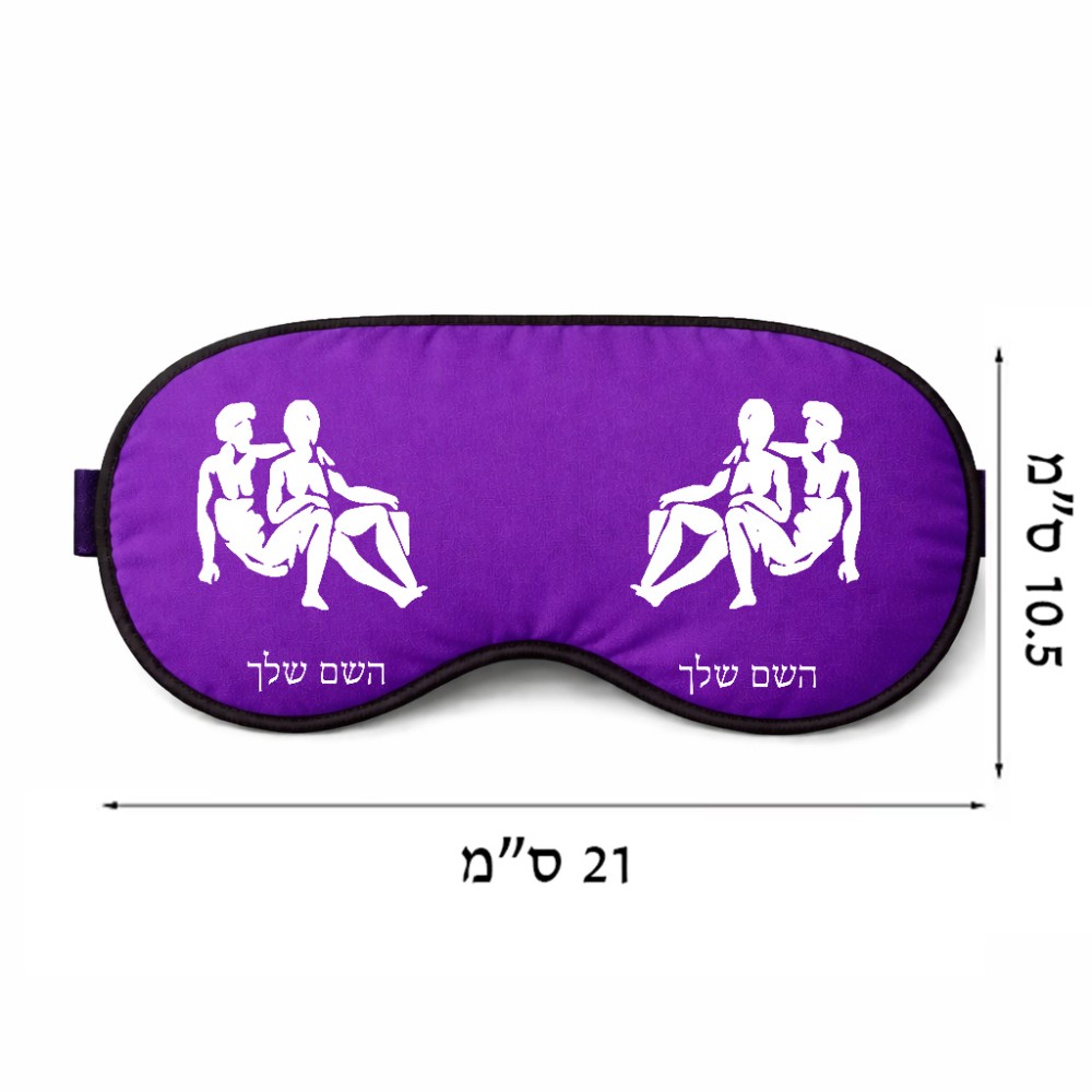כיסוי עיניים \ מסכת שינה בעיצוב אישי עם השם שלך בעיצוב מזלות - תאומים גודל 21 × 10.5 ס"מ
