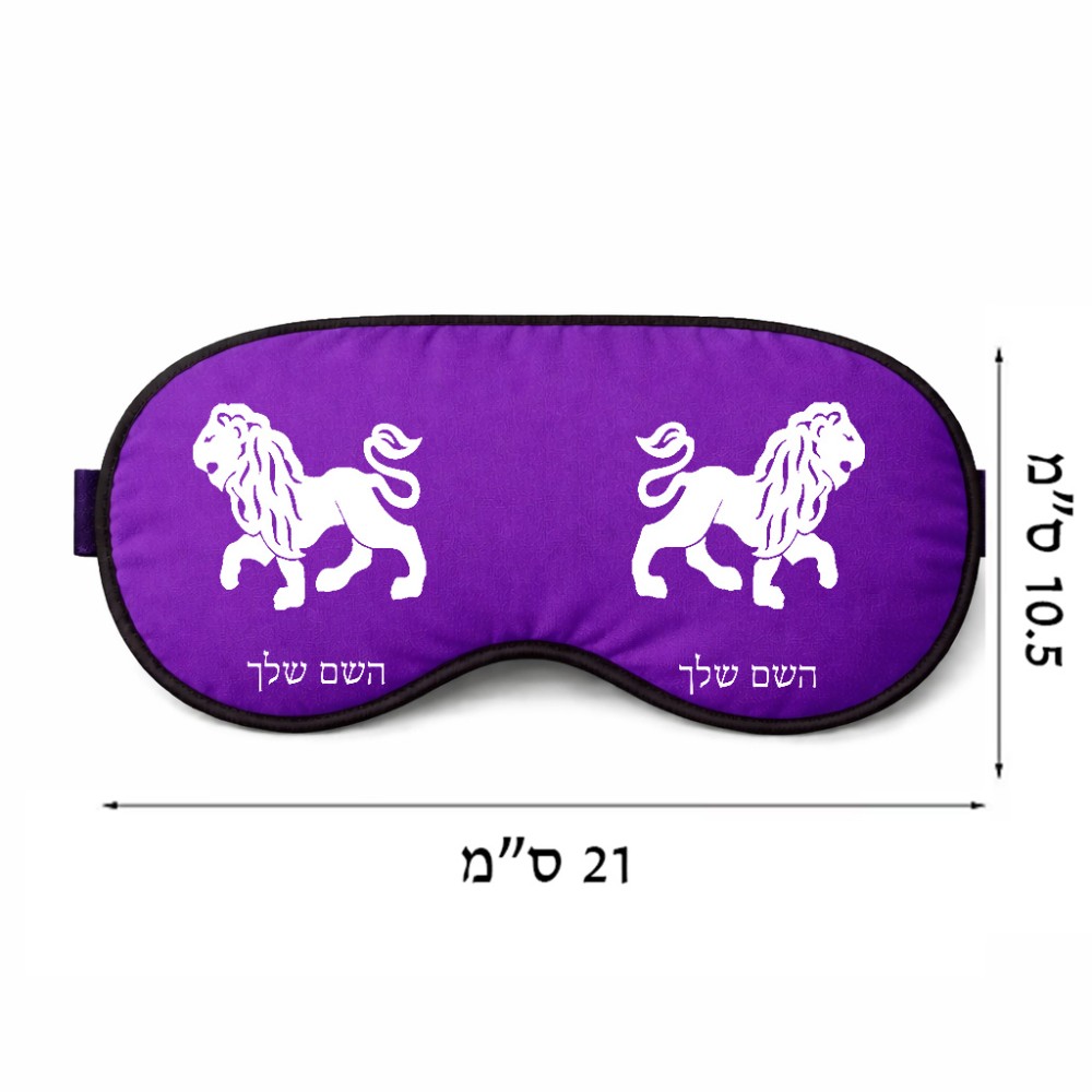 כיסוי עיניים \ מסכת שינה בעיצוב אישי עם השם שלך בעיצוב מזלות - אריה גודל 21 × 10.5 ס"מ