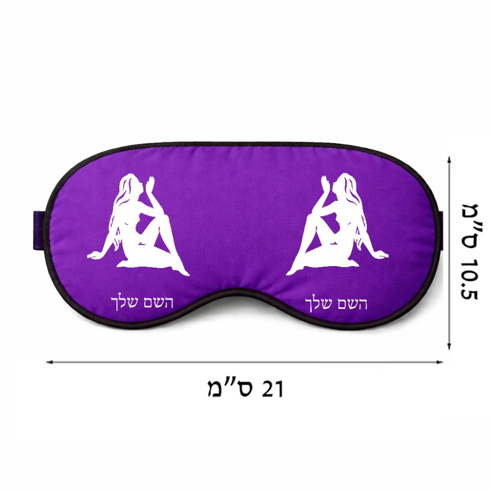 כיסוי עיניים \ מסכת שינה בעיצוב אישי עם השם שלך בעיצוב מזלות - בתולה גודל 21 × 10.5 ס"מ