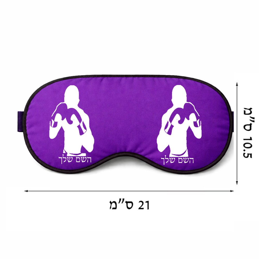 כיסוי עיניים \ מסכת שינה בעיצוב אישי עם השם שלך בעיצוב אגרוף גודל 21 × 10.5 ס"מ