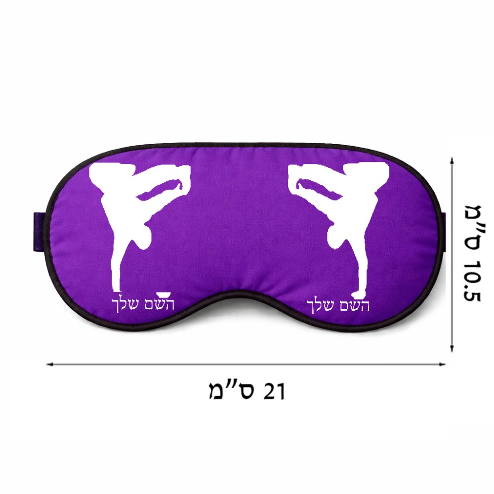 כיסוי עיניים \ מסכת שינה בעיצוב אישי עם השם שלך בעיצוב ברייקדאנס גודל 21 × 10.5 ס"מ