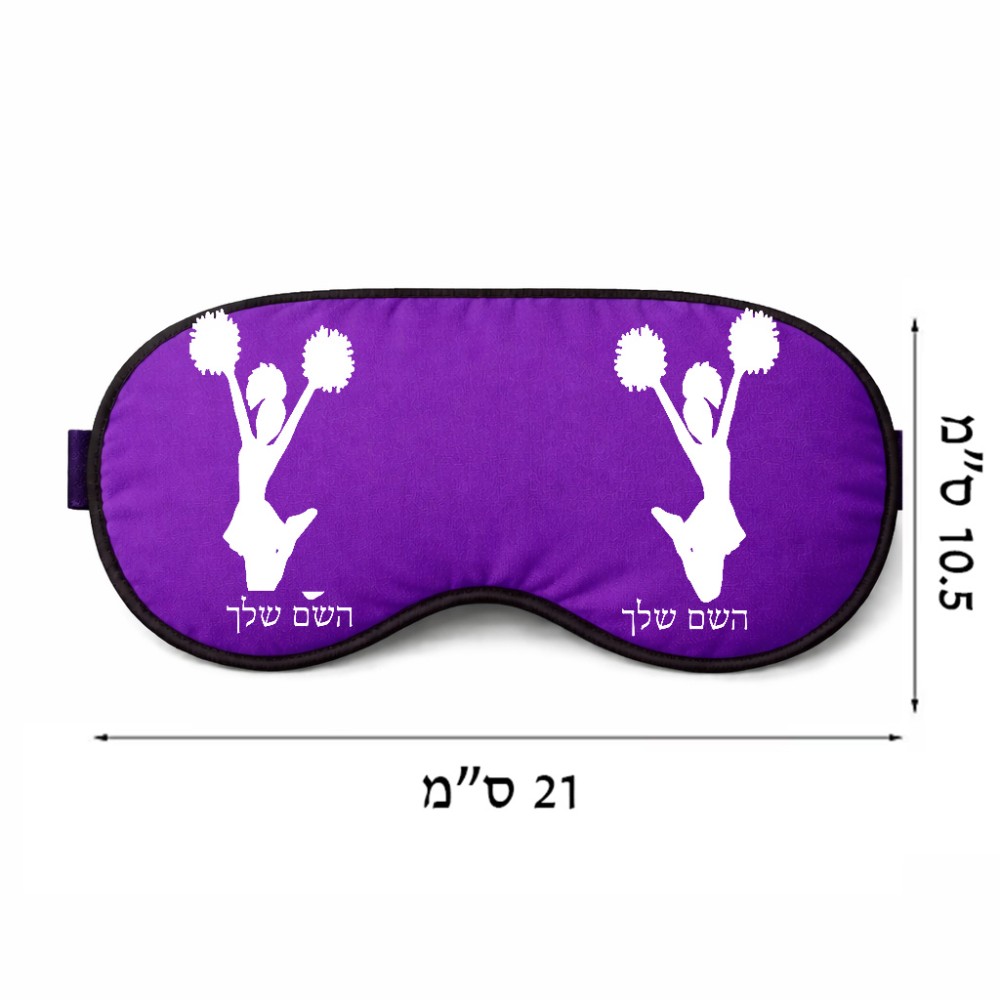 כיסוי עיניים \ מסכת שינה בעיצוב אישי עם השם שלך בעיצוב מעודדת גודל 21 × 10.5 ס"מ