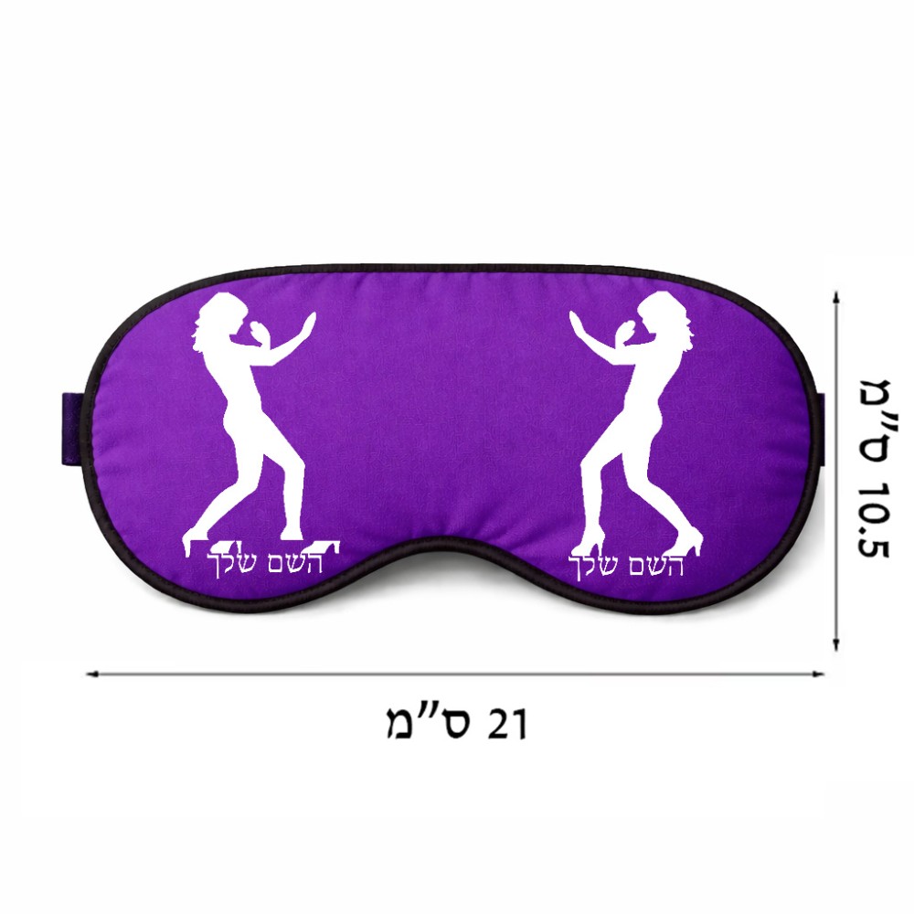 כיסוי עיניים \ מסכת שינה בעיצוב אישי עם השם שלך בעיצוב אישה מגוננת גודל 21 × 10.5 ס"מ