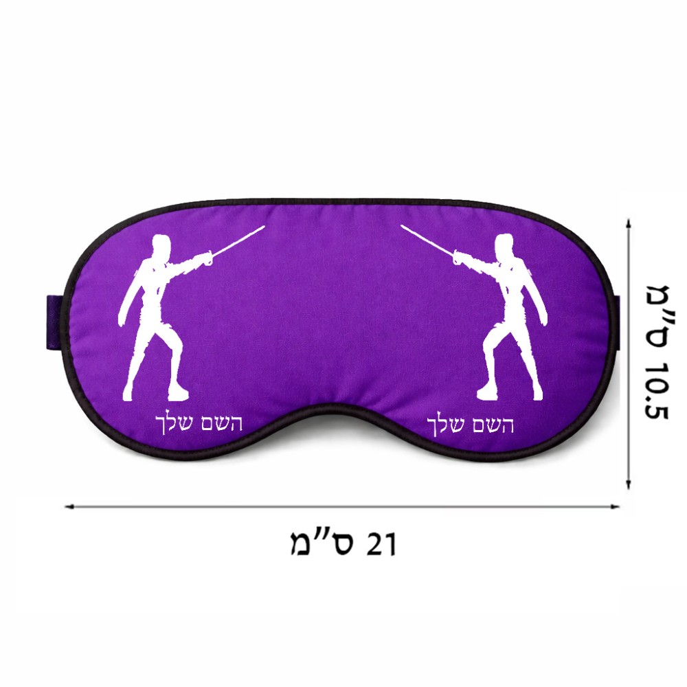 כיסוי עיניים \ מסכת שינה בעיצוב אישי עם השם שלך בעיצוב לוחם סייף גודל 21 × 10.5 ס"מ